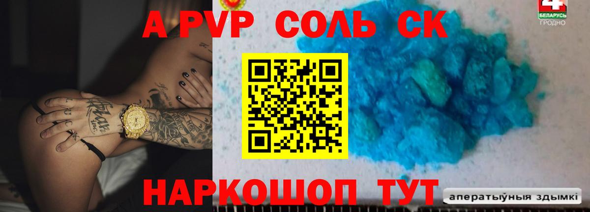 A PVP Соль Волжск